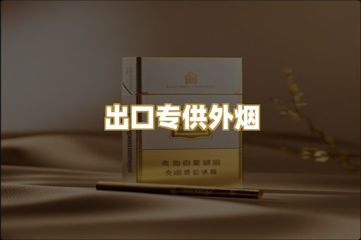 出口专供外烟