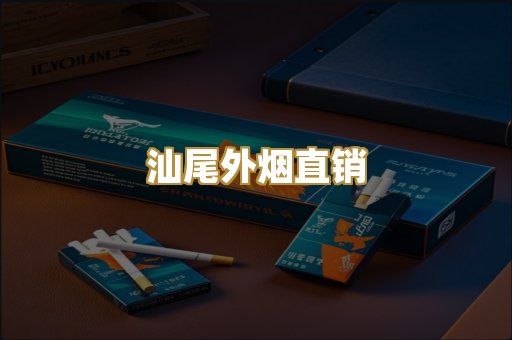 汕尾外烟直销