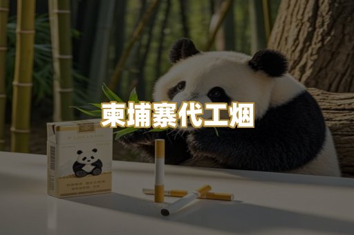 柬埔寨代工烟