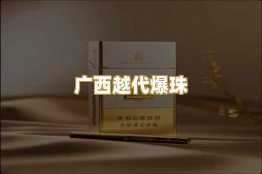 广西越代爆珠
